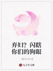 弃妇？闪瞎你们的狗眼